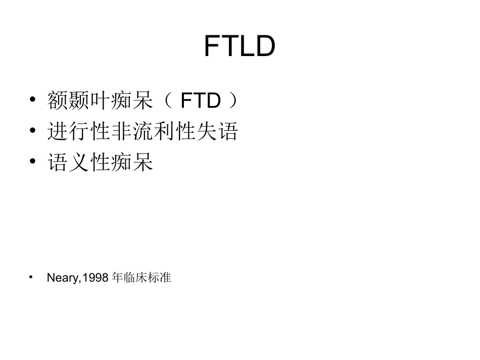 FTD额颞叶痴呆课件_第3页