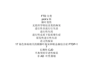 FTD额颞叶痴呆课件