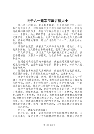 关于八一建军节演讲稿大全
