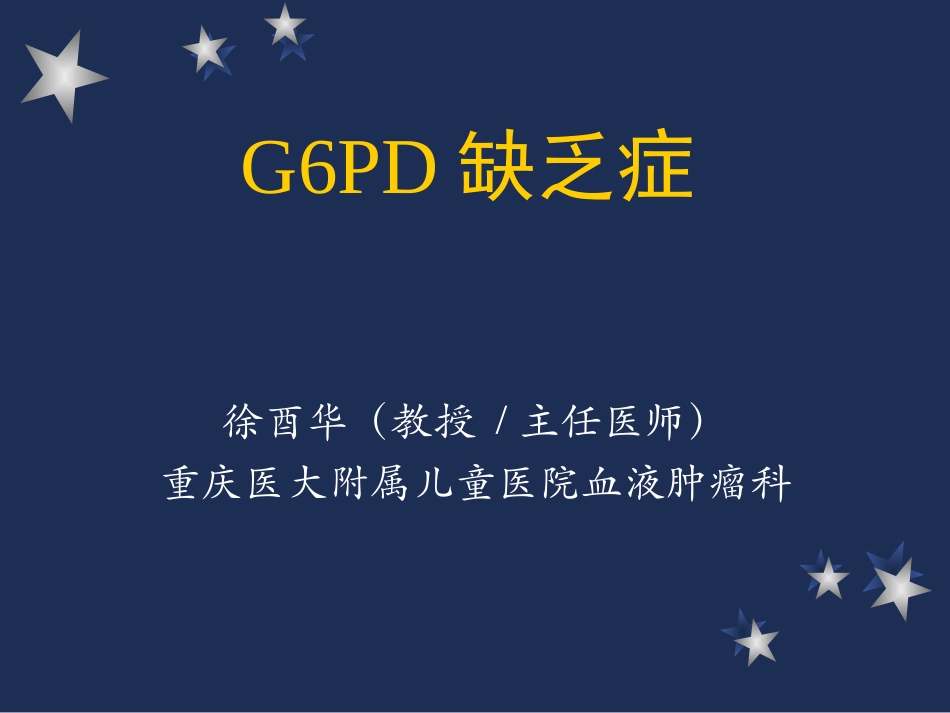 G6PD缺乏症_第1页