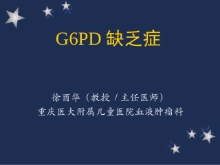 G6PD缺乏症