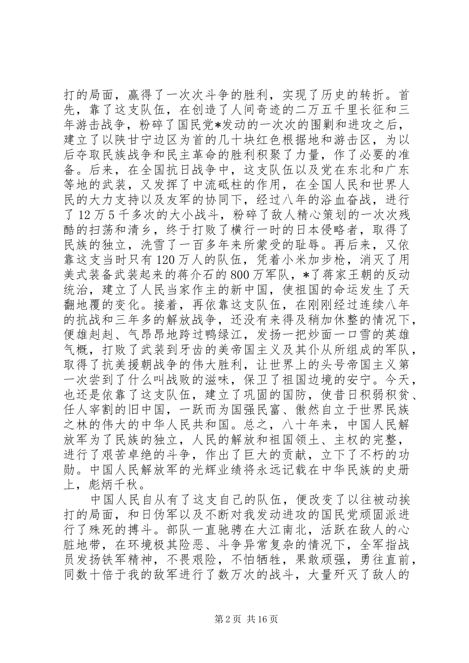 关于八一建军节致辞稿_第2页