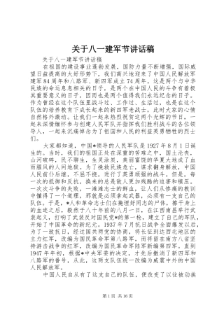 关于八一建军节致辞稿