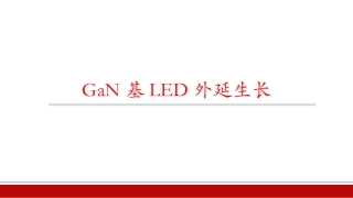 GaN基LED外延生长