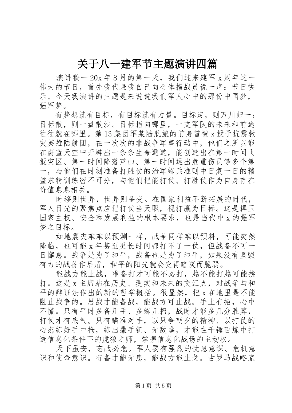 关于八一建军节主题演讲四篇_第1页