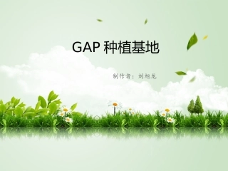 GAP种植基地概述