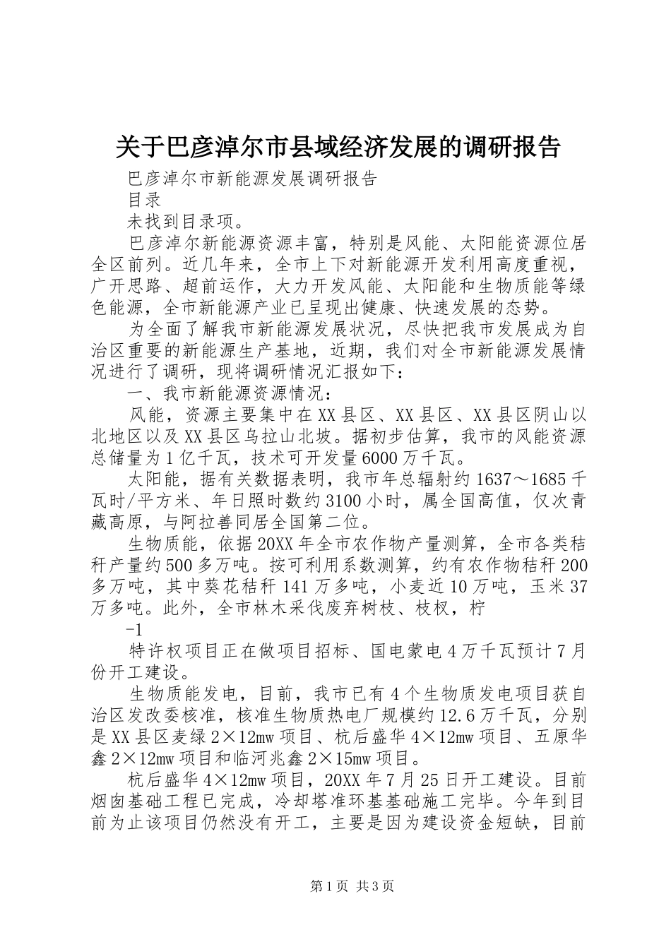 关于巴彦淖尔市县域经济发展的调研报告_第1页