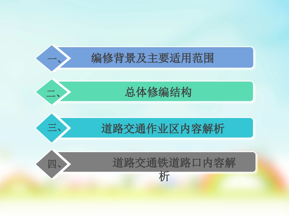 GB5768道路交通标志和标线新增内容讲解_第2页