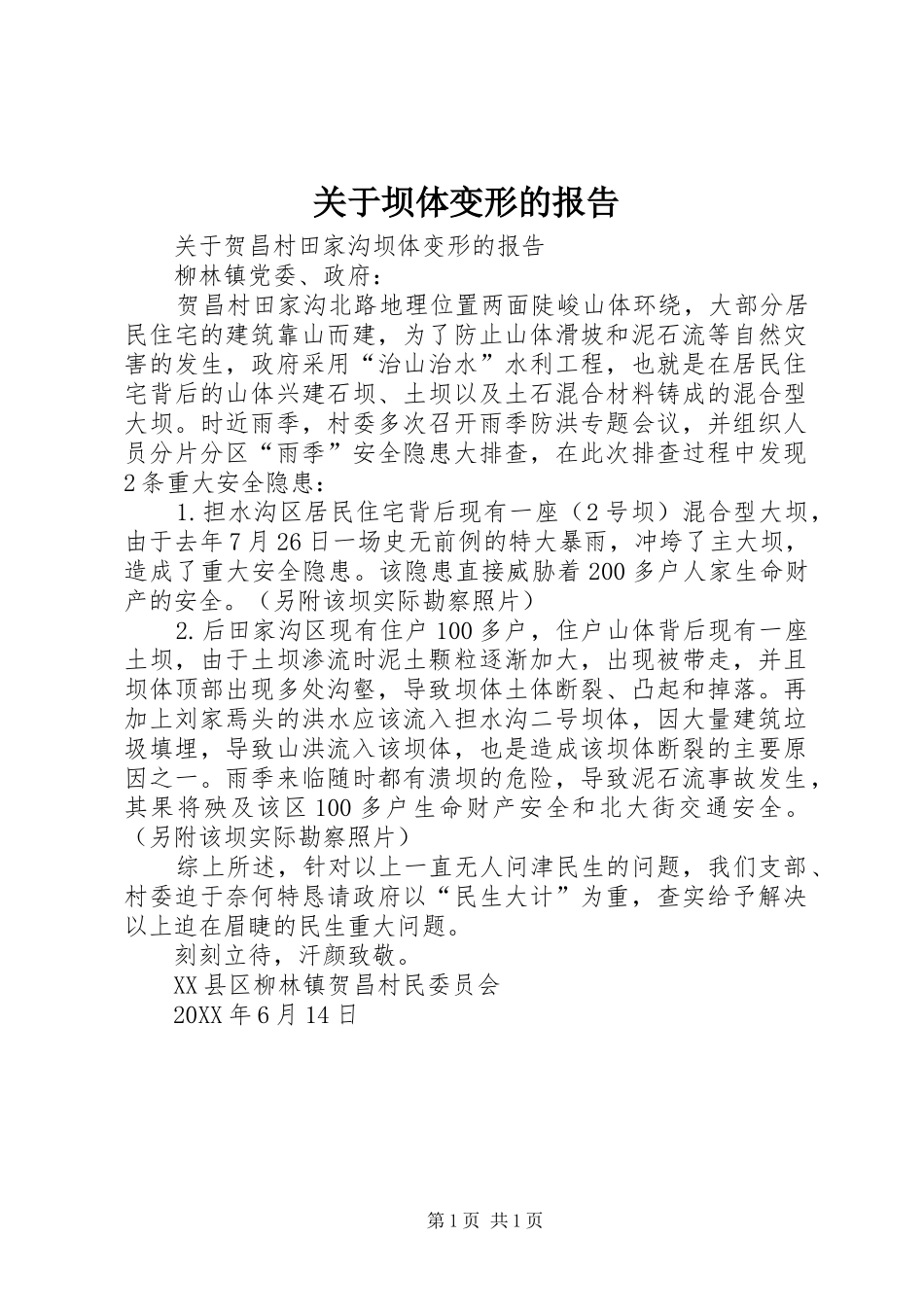 关于坝体变形的报告_第1页