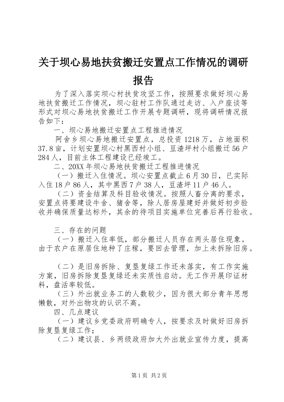 关于坝心易地扶贫搬迁安置点工作情况的调研报告_第1页