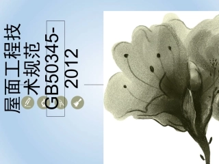 GB50345屋面工程技术规范及质量验收规范