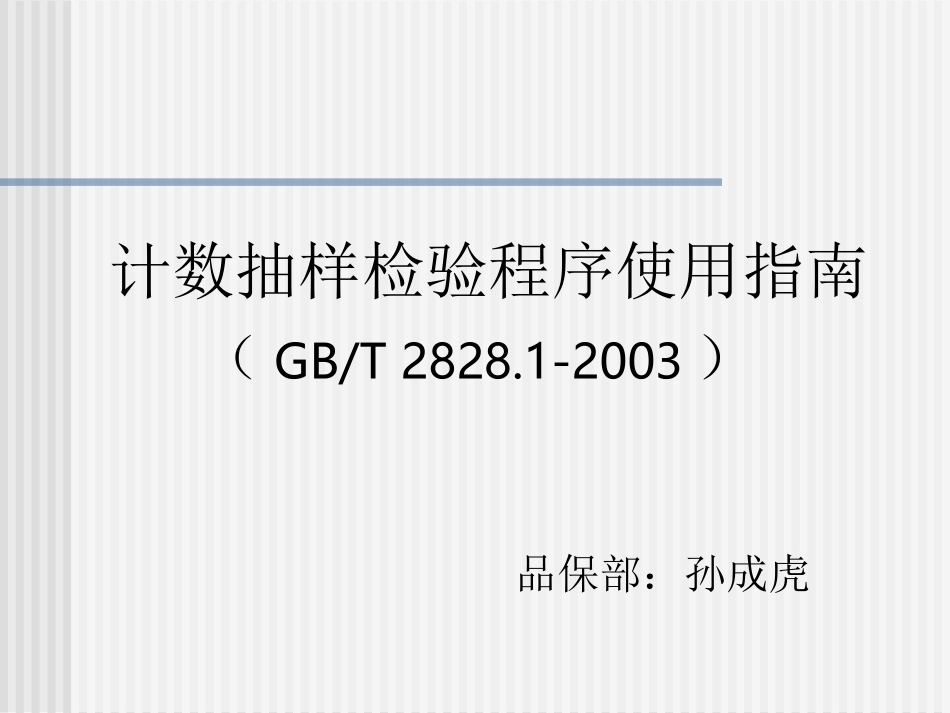 GBT2828使用指南_第1页