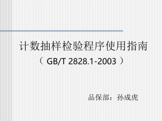 GBT2828使用指南