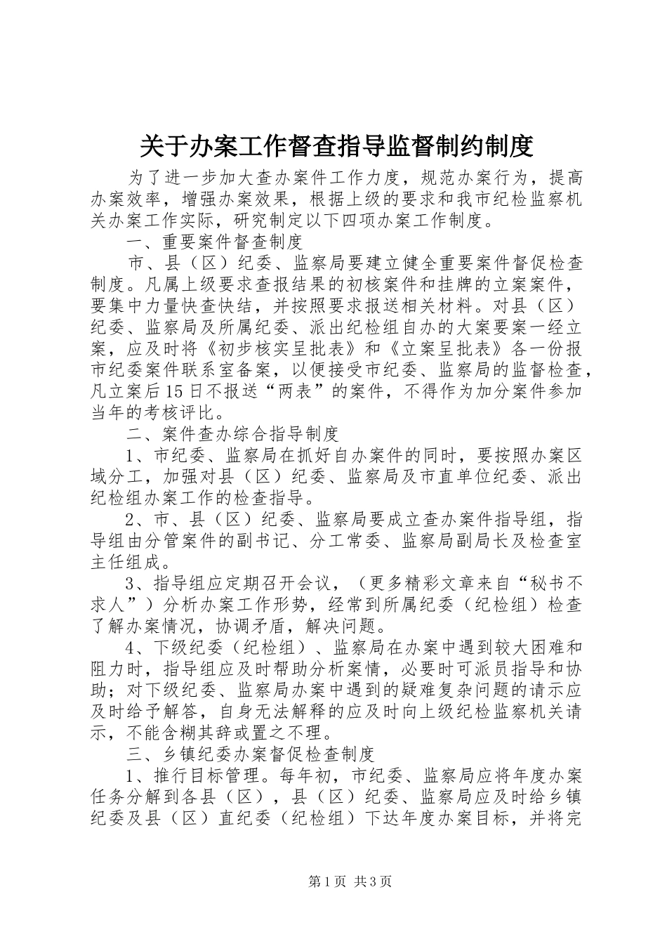 关于办案工作督查指导监督制约制度_第1页