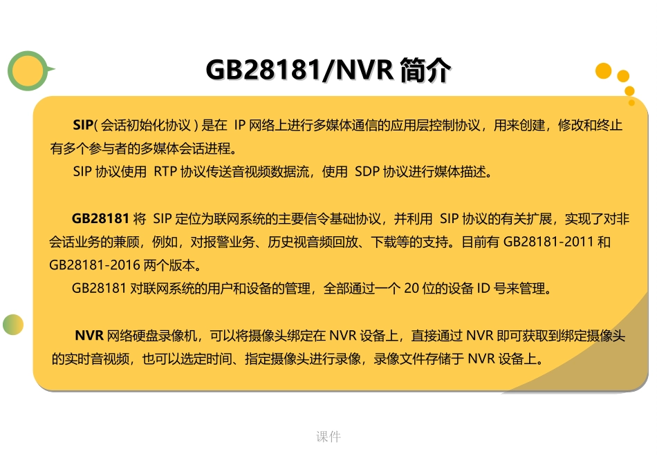 GBT28181规范调研报告_第2页