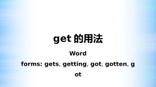 get的用法例句和固定搭配