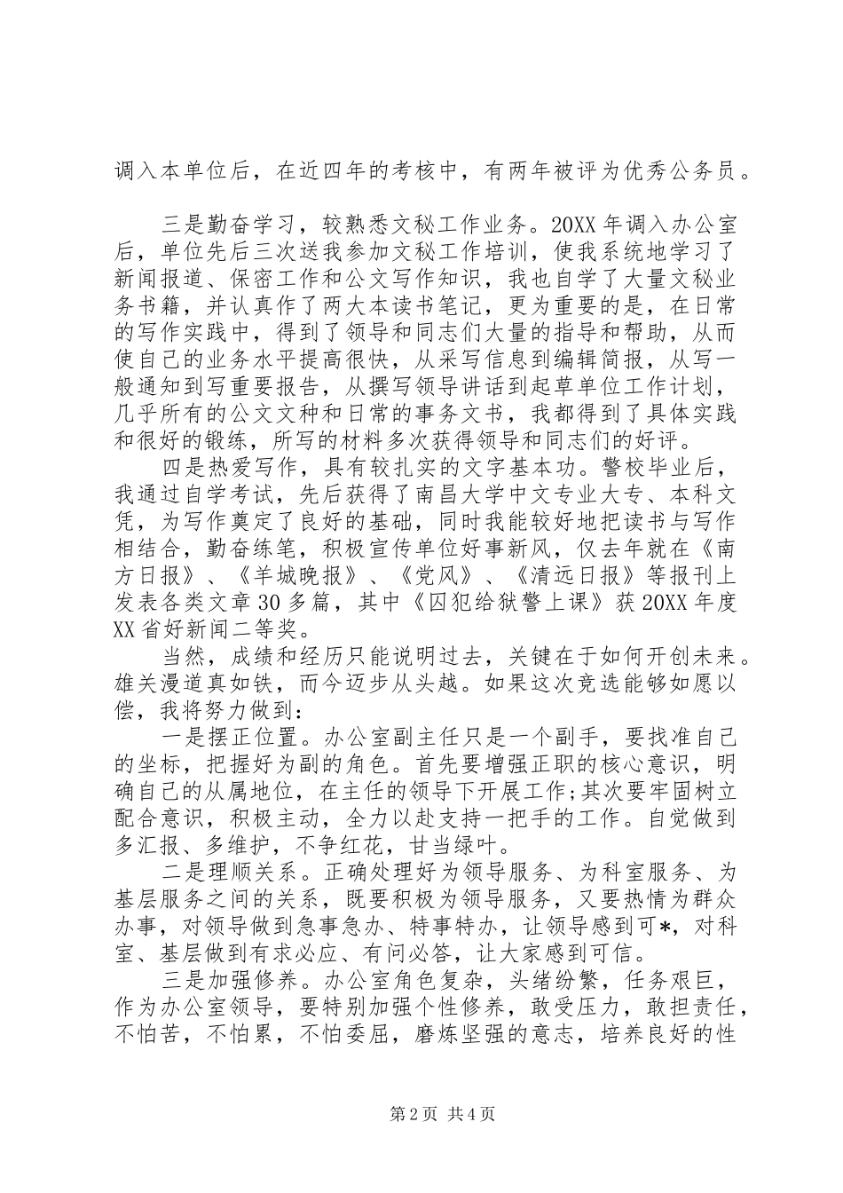 关于办公室副主任的竞选演讲稿_第2页