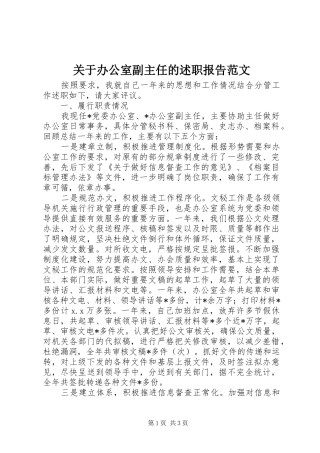 关于办公室副主任的述职报告范文