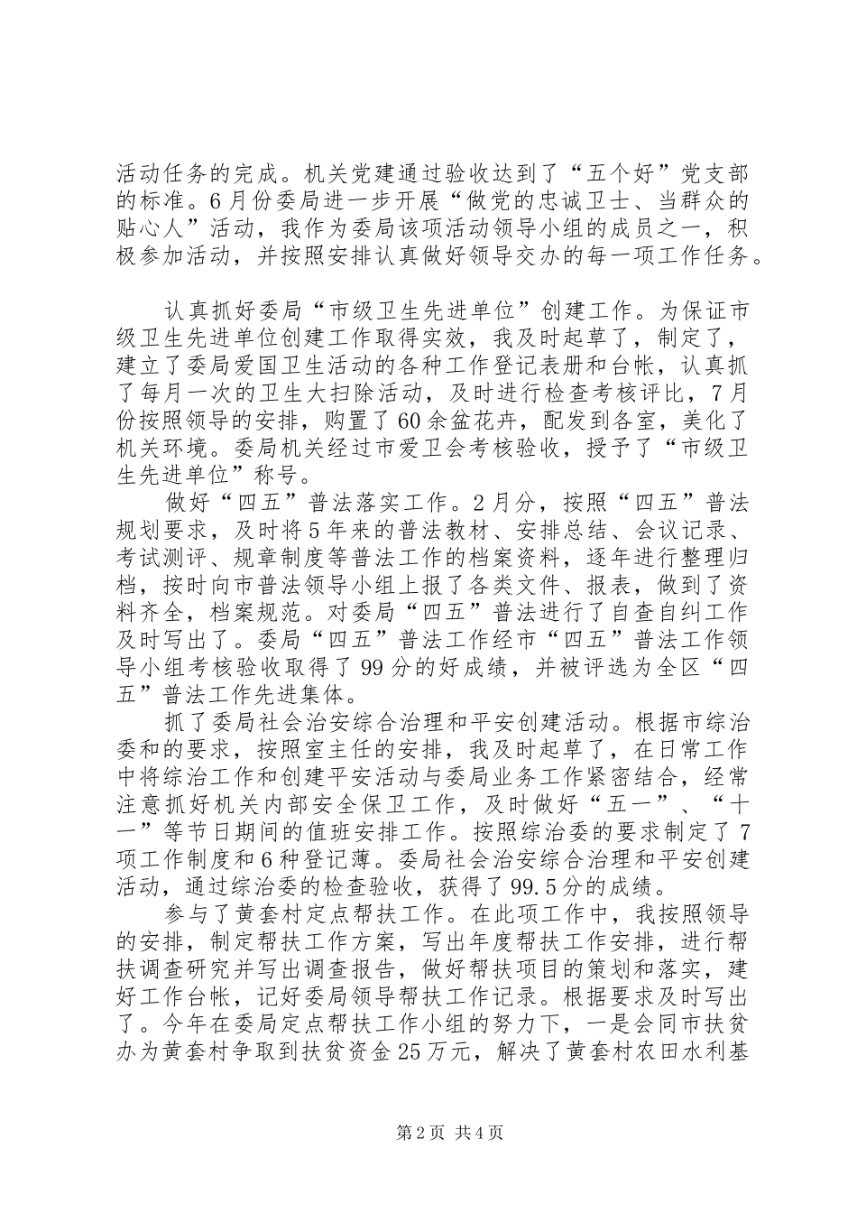 关于办公室副主任个人工作总结范文_第2页