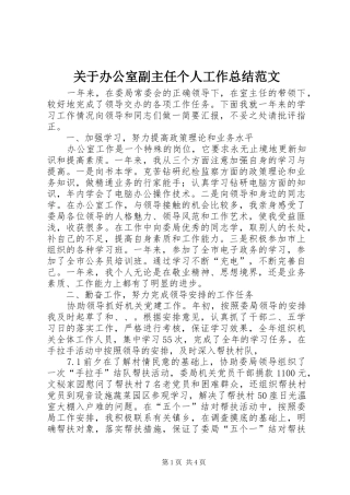 关于办公室副主任个人工作总结范文