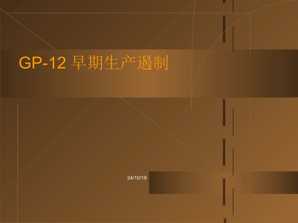 GP12培训资料_第1页