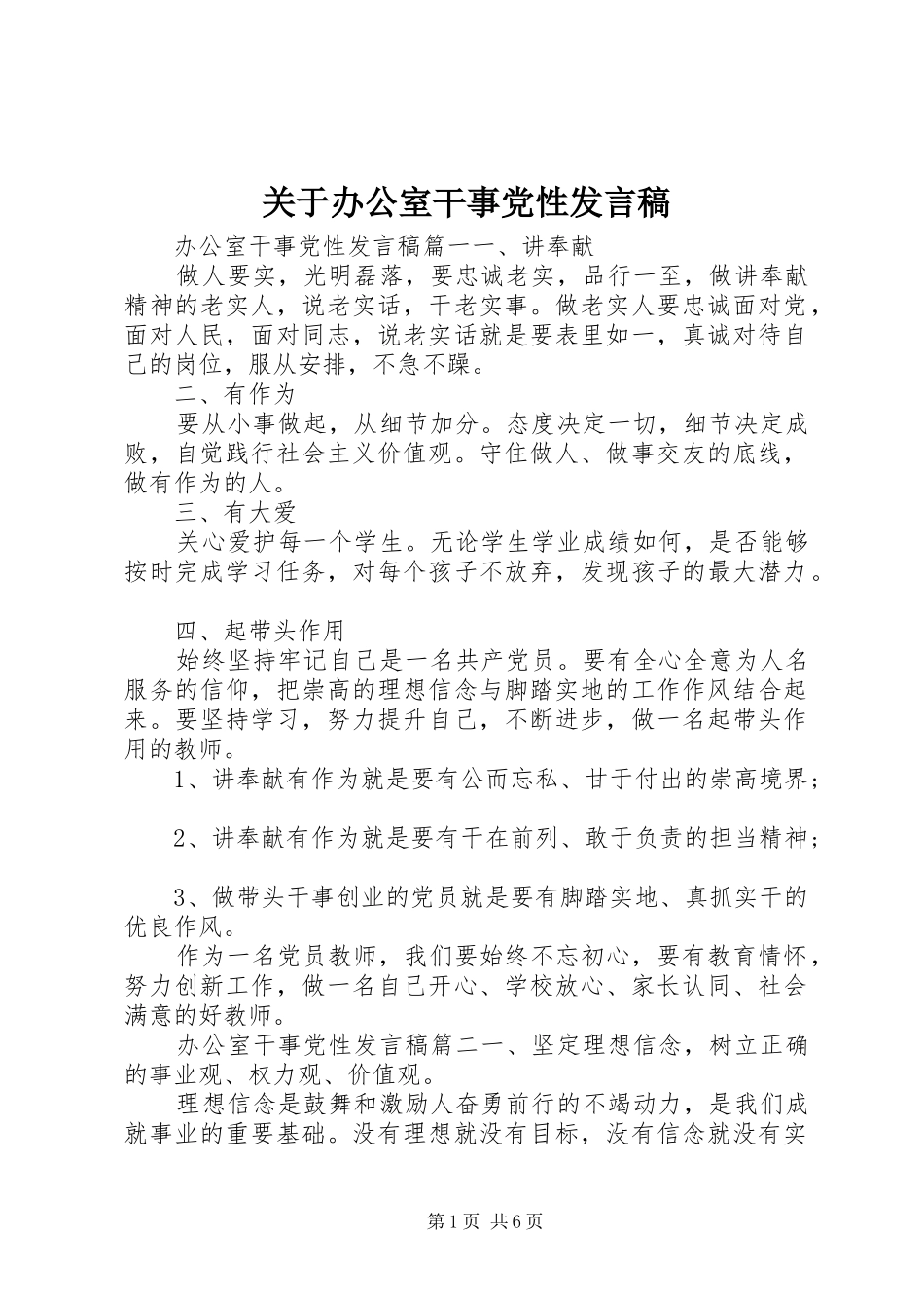 关于办公室干事党性讲话稿_第1页