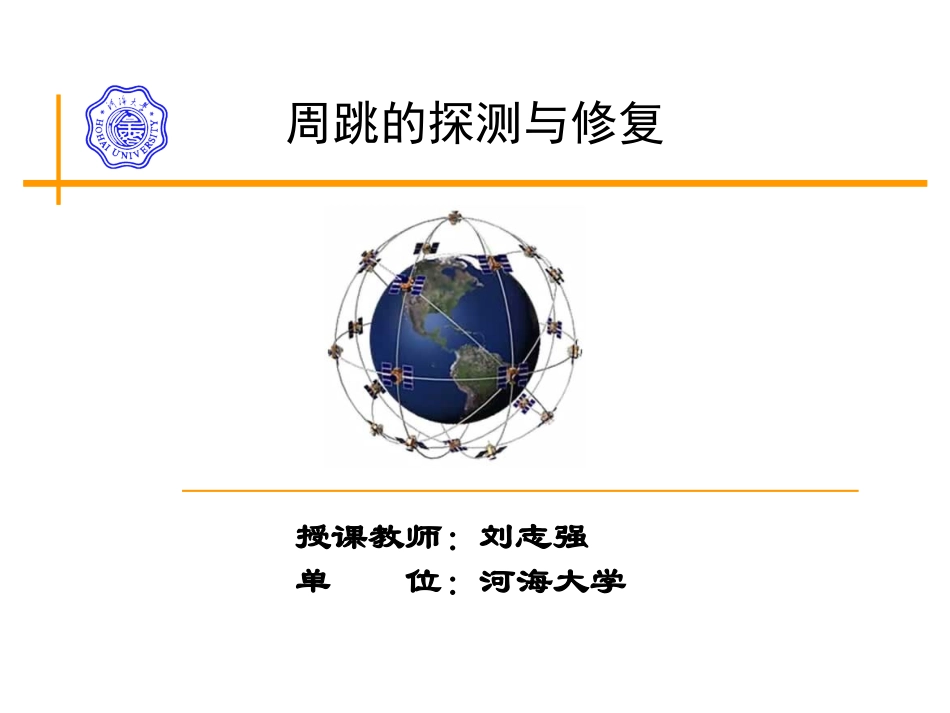 GPS周跳的探测和修复解析_第1页