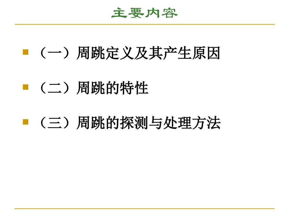 GPS周跳的探测和修复解析_第2页