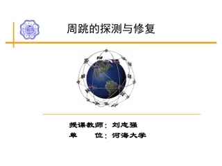 GPS周跳的探测和修复解析