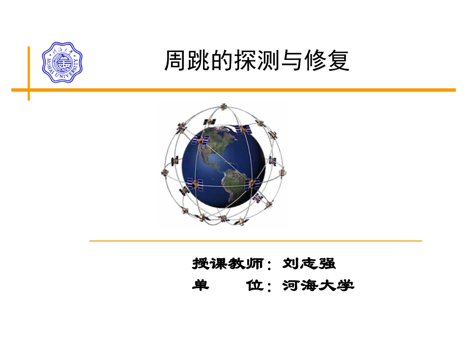 GPS周跳的探测与修复解析_第1页