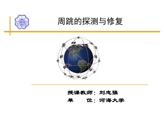 GPS周跳的探测与修复解析