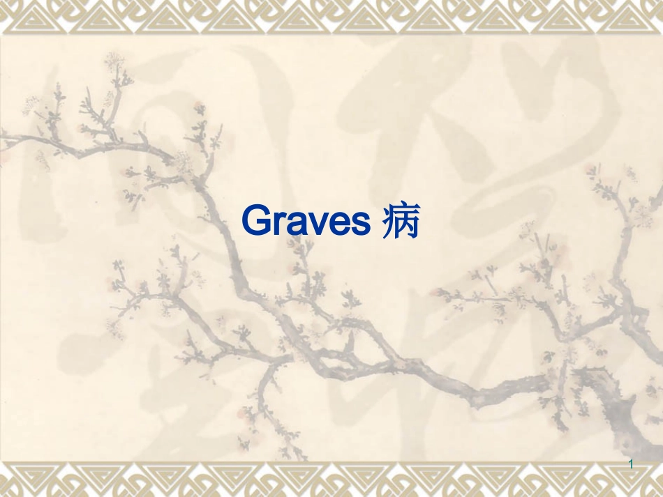 Graves病毒性弥漫性甲状腺肿_第1页