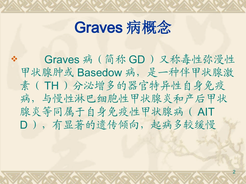 Graves病毒性弥漫性甲状腺肿_第2页