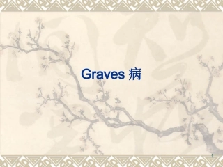 Graves病毒性弥漫性甲状腺肿
