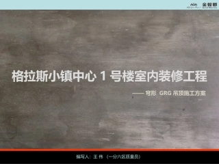 GRG吊顶施工方案