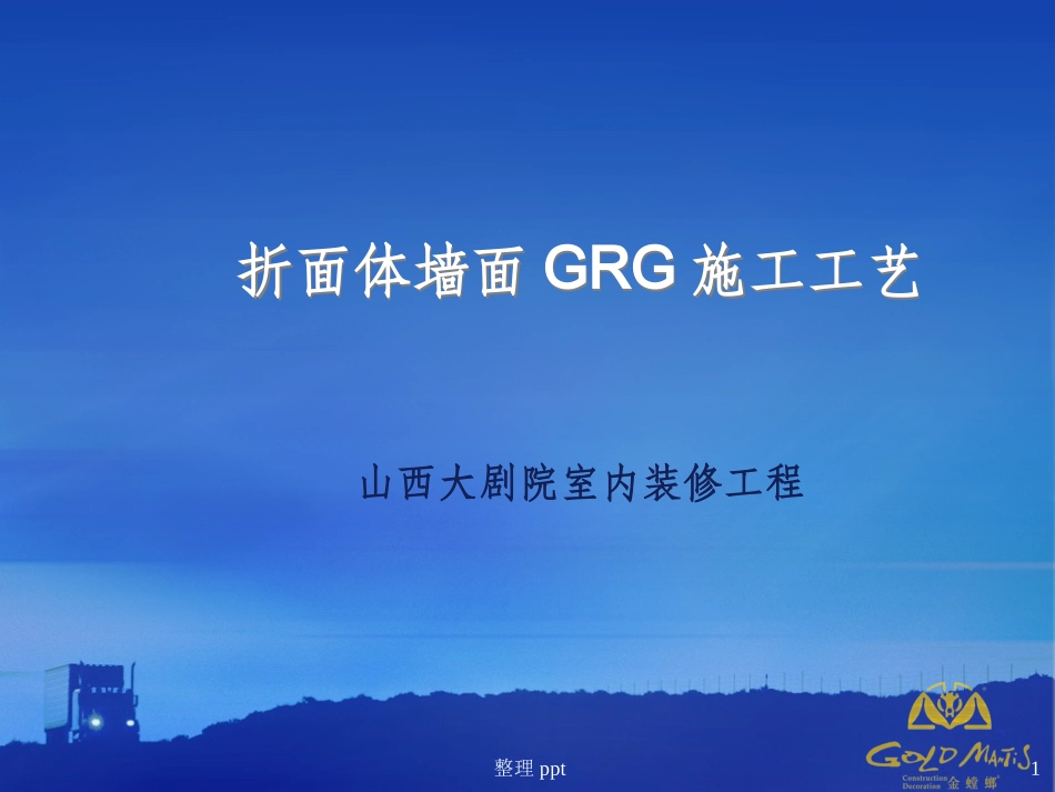 GRG施工工艺_第1页