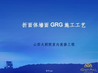 GRG施工工艺