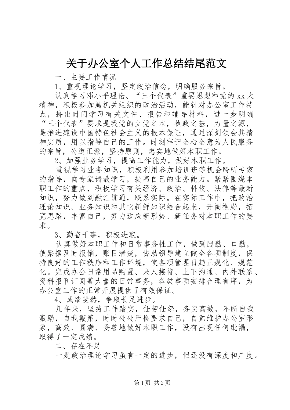 关于办公室个人工作总结结尾范文_第1页