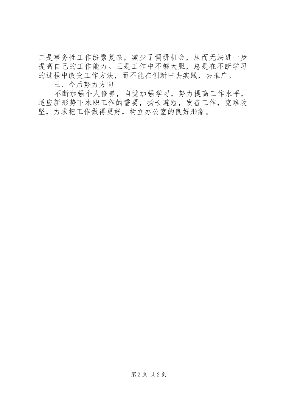 关于办公室个人工作总结结尾范文_第2页