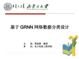 GRNN神经网络设计