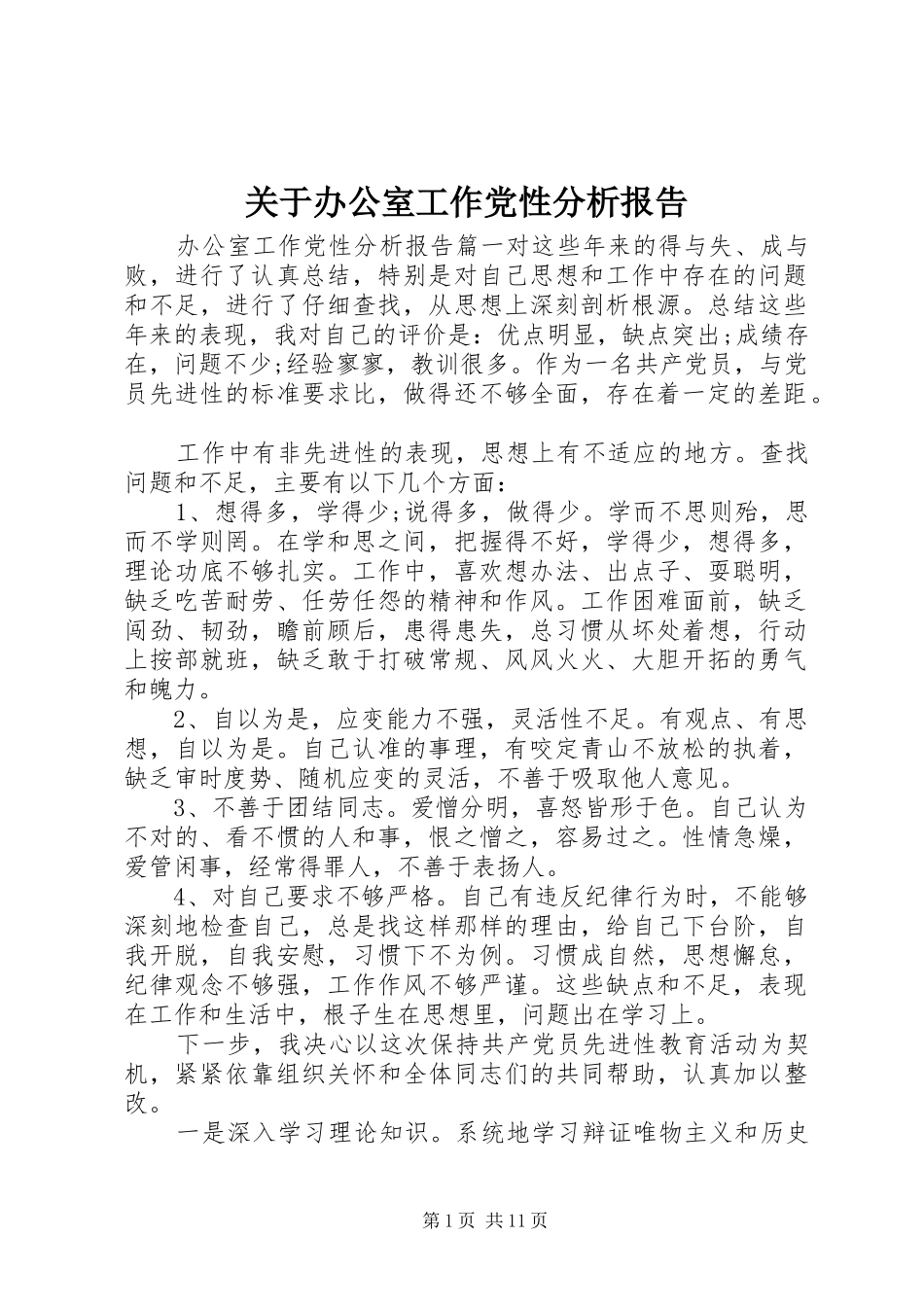 关于办公室工作党性分析报告_第1页