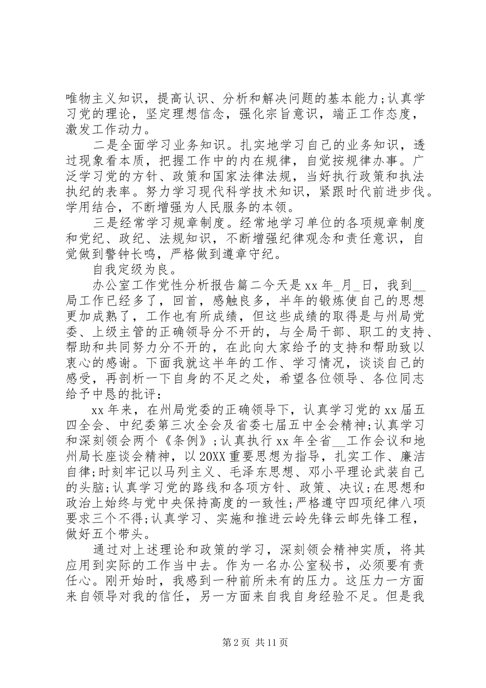 关于办公室工作党性分析报告_第2页