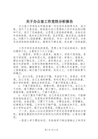 关于办公室工作党性分析报告