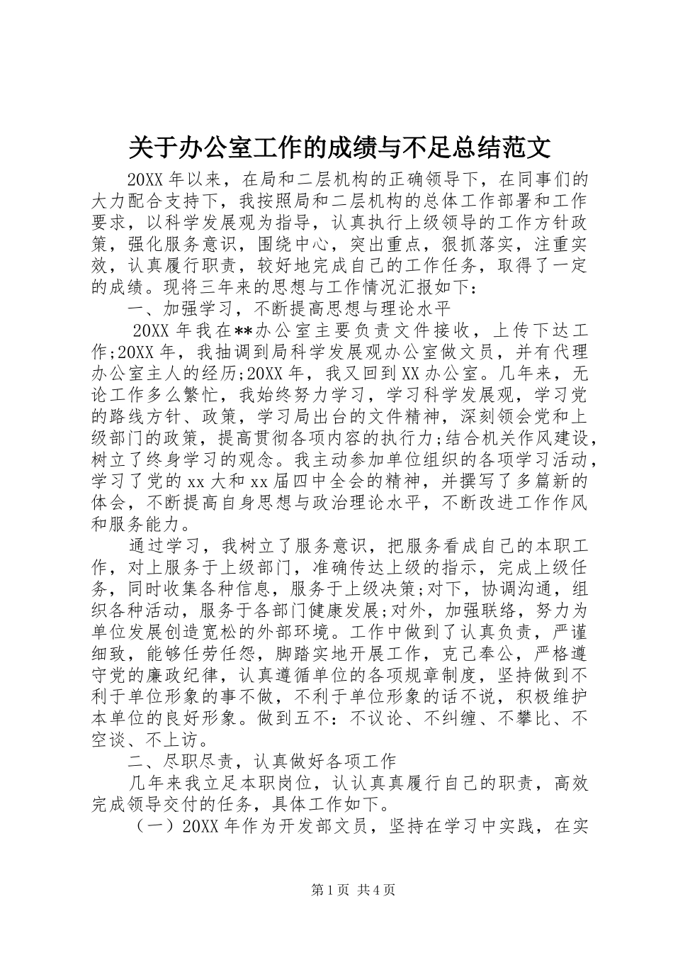 关于办公室工作的成绩与不足总结范文_第1页