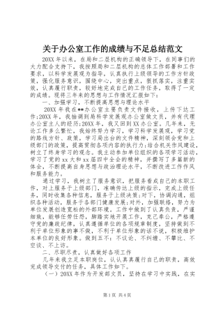 关于办公室工作的成绩与不足总结范文