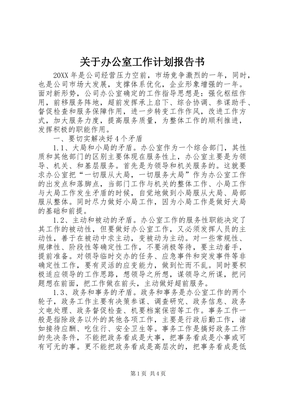 关于办公室工作计划报告书_第1页
