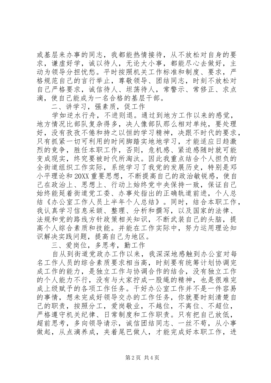 关于办公室工作人员上半年的个人总结_第2页