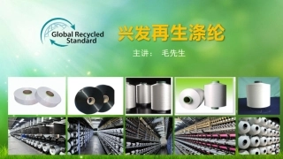 GRS再生纤维培训