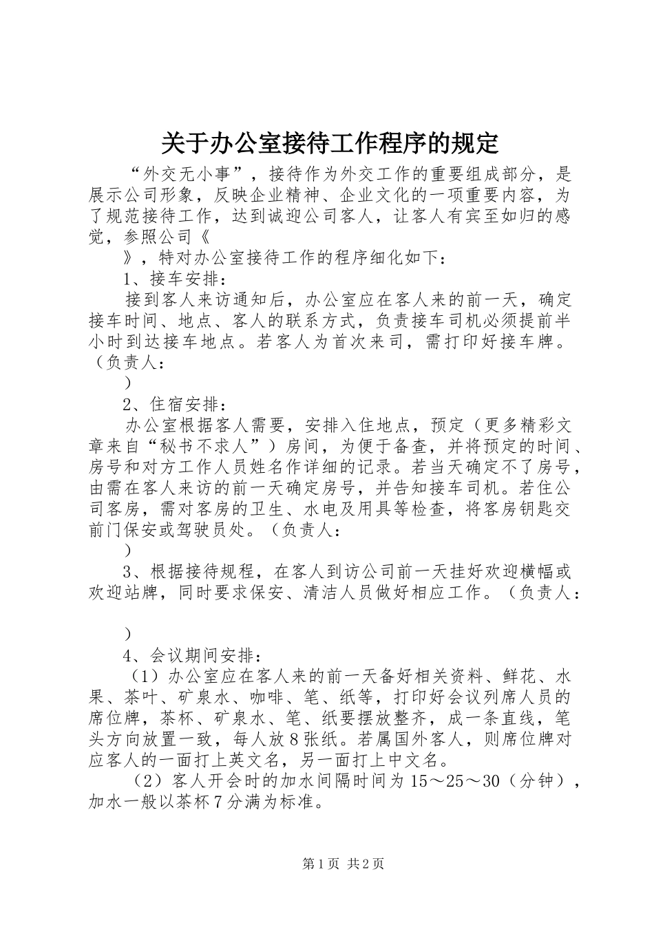 关于办公室接待工作程序的规定_第1页