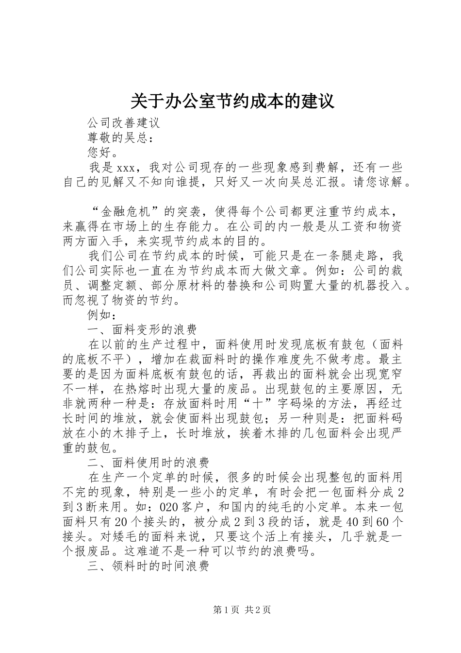 关于办公室节约成本的建议_第1页